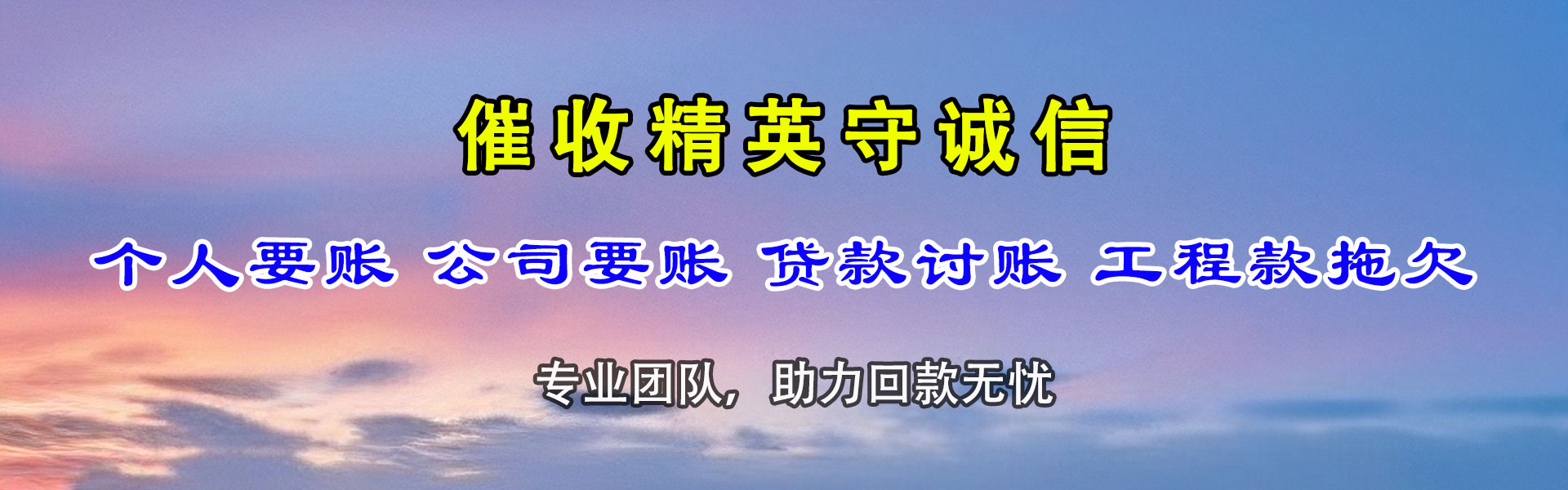 龙湾清债公司